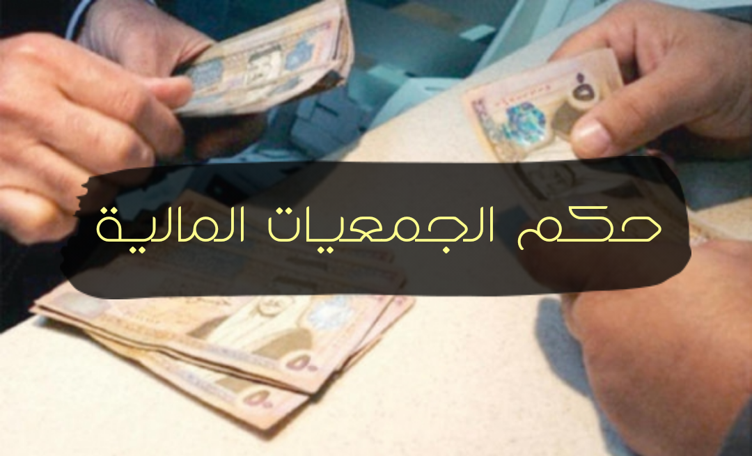 حكم الجمعيات المالية
