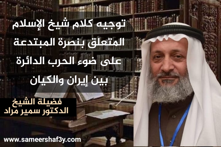توجيه كلام شيخ الإسلام المتعلق بنصرة المبتدعة على ضوء الحرب الدائرة بين إيران والكيان