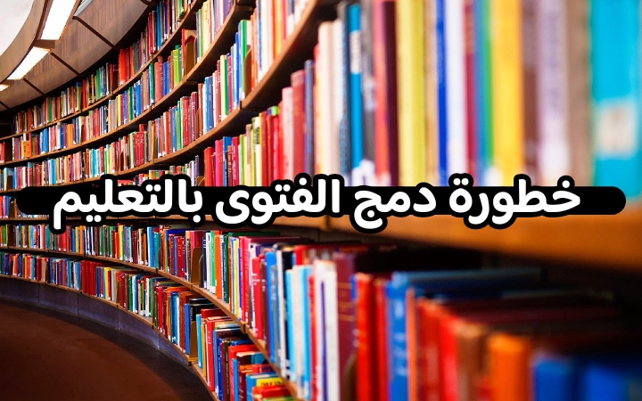 خطورة دمج الفتوى بالتعليم