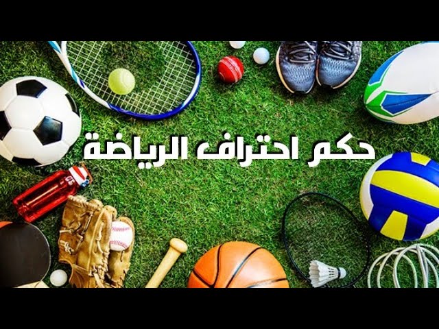 حكم احتراف الرياضة