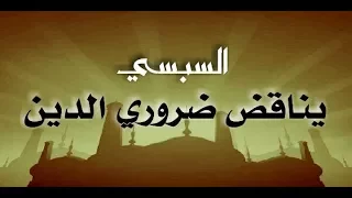 السبسي يناقض ضروري الدين