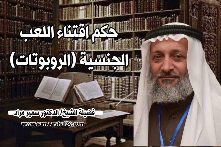 حكم اقتناء اللعب الجنسية (الروبوتات)