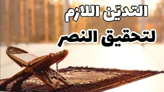 التدين اللازم لتحقيق النصر