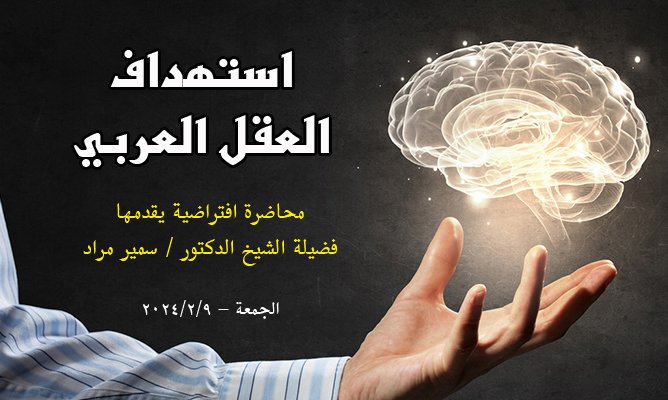 المحاضرة الافتراضية: “استهداف العقل العربي”