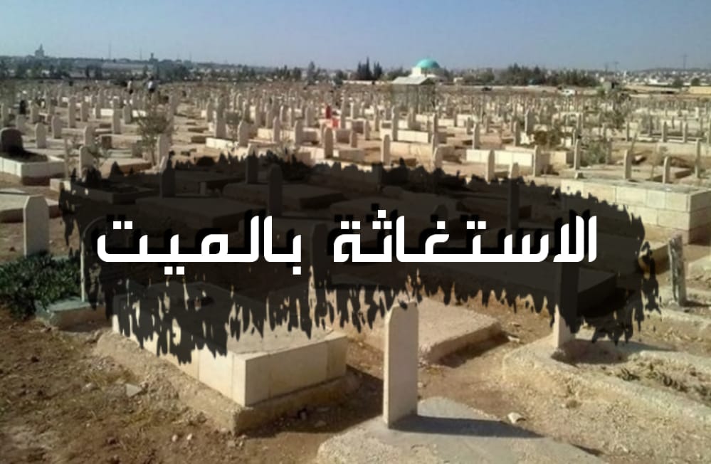 الاستغاثة بالميت