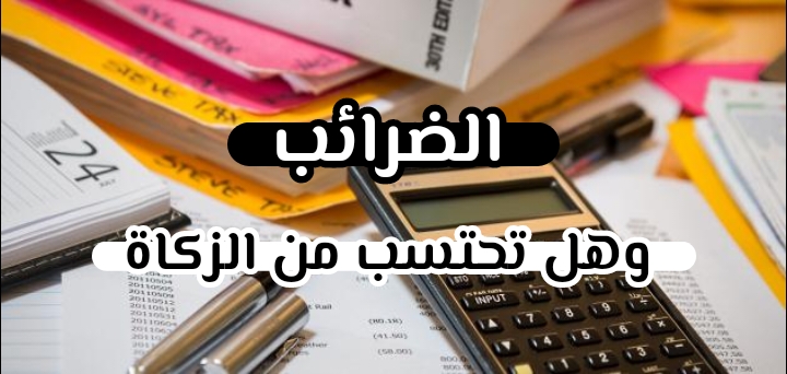 الضرائب وهل تحتسب من الزكاة