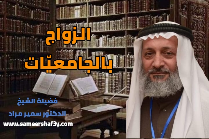 الزواج بالجامعيّات