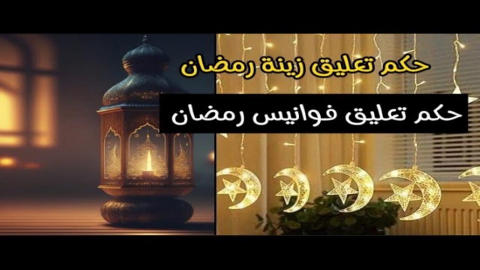 حكم زينة رمضان