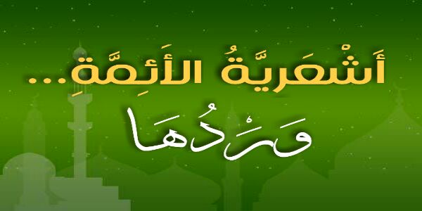 أشعرية الأئمة وردها