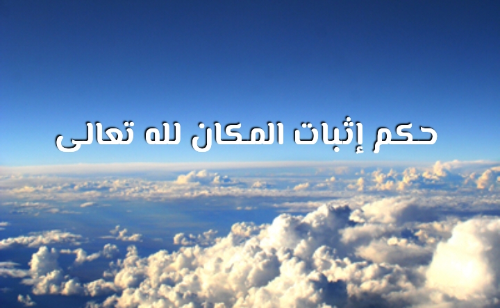 حكم إثبات المكان لله تعالى