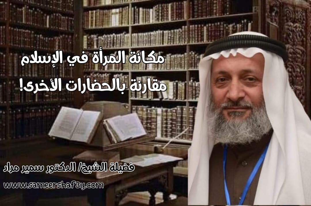 مكانة المرأة في الإسلام مقارنة بالحضارات الأخرى!