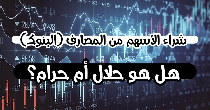 شراء الأسهم من المصارف (البنوك) هل هو حلال أم حرام؟