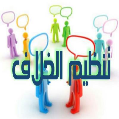 تنظيم الخلاف