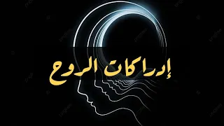 إداركات الروح – هل تتلاقى الأرواح في المنام؟ وهل أرواح الأحياء تتلاقى؟ حقائق مثيرة عن تلاقي الأرواح.