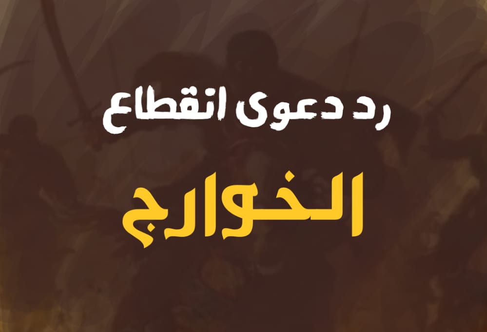 رد دعوى انقطاع الخوارج