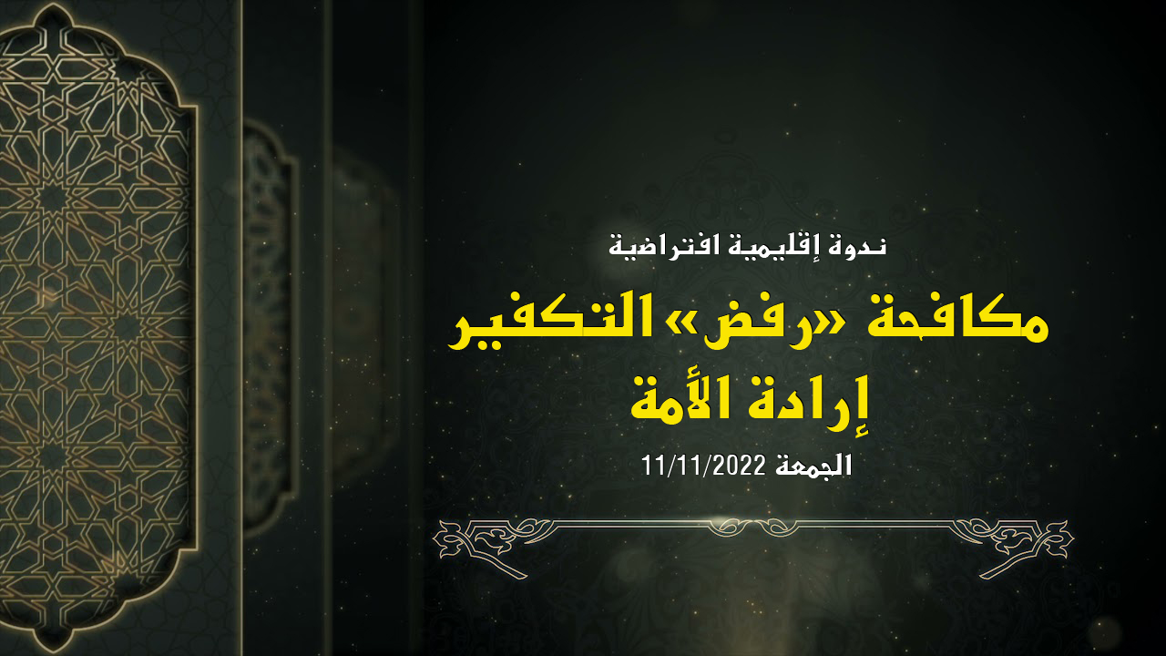 ندوة إقليمية افتراضية ينظمها الموقع الرسمي للشيخ الدكتور سمير مراد بعنوان: (مكافحة “رفض” التكفير إرادة الأمة)