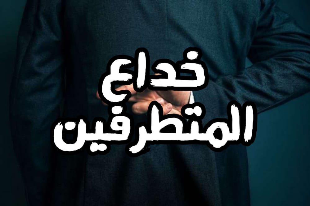 خداع المتطرفين