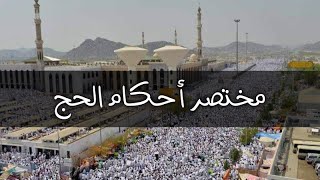 مختصر أحكام الحج