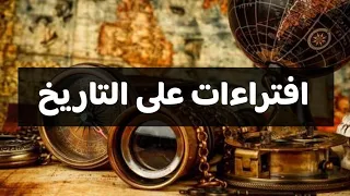 افتراءات على التاريخ