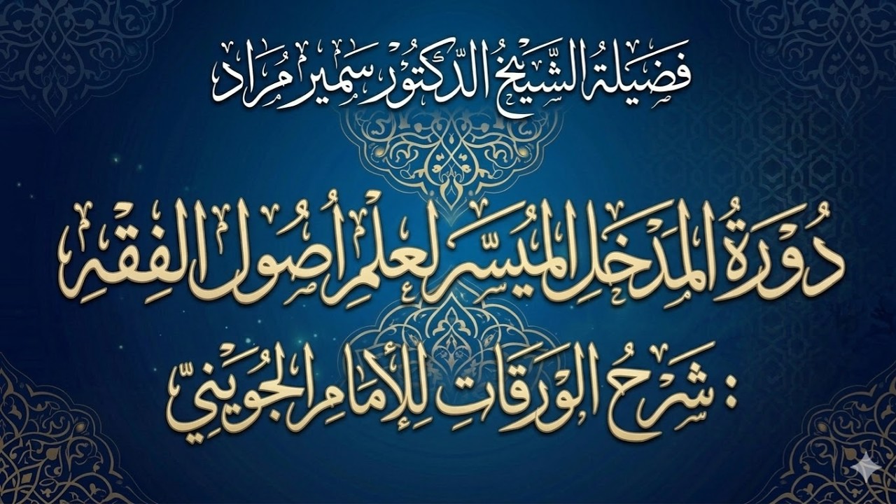 دورة المدخل الميسر لعلم أصول الفقه: شرح الورقات للإمام الجويني