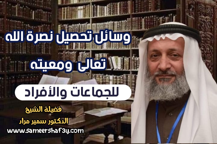 وسائل تحصيل نصرة الله تعالى ومعيته للجماعات والأفراد