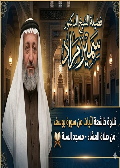 قراءة آيات من سورة يوسف من صلاة العشاء في مسجد السنة بصوت فضيلة الشيخ سمير مراد